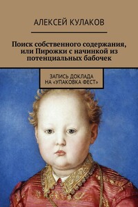 Поиск собственного содержания, или Пирожки с начинкой из потенциальных бабочек - Алексей Ярославович Кулаков