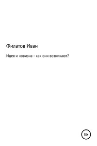 Идея и новизна – как они возникают? - Иван Андреянович Филатов