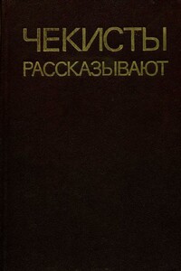 Чекисты рассказывают. Книга 5-я - Сергей Михайлович Громов