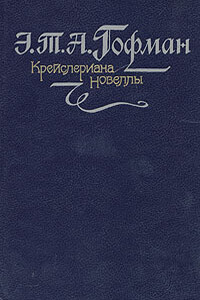 Автомат - Эрнст Теодор Амадей Гофман