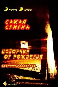 Сажая семена - Эндрю Вакс