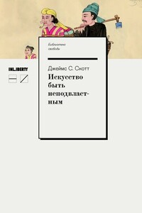 Искусство быть неподвластным - Джеймс С Скотт