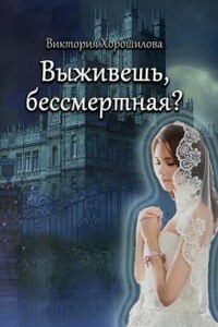 Выживешь, бессмертная? - Виктория Хорошилова