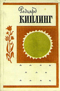 Безумие рядового Ортериса - Джозеф Редьярд Киплинг