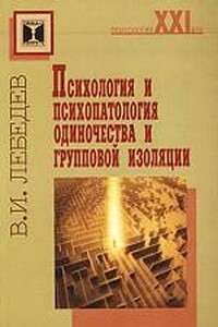 Психология и психопатология одиночества и групповой изоляции - Владимир Иванович Лебедев