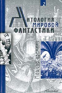 Антология мировой фантастики. Том 2. Машина времени - Айзек Азимов