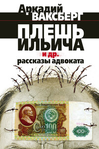 Плешь Ильича и др. рассказы адвоката - Аркадий Иосифович Ваксберг