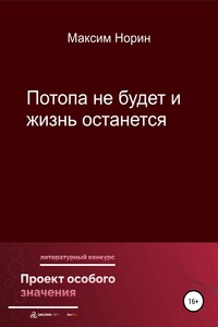 Потопа не будет и жизнь останется - Максим Александрович Норин