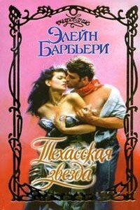 Техасская звезда - Элейн Барбьери