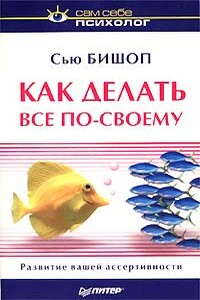 Как делать все по-своему - Сью Бишоп