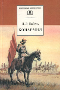 Конармия - Исаак Эммануилович Бабель