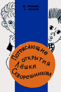 Потрясающие открытия Лёшки Скворешникова. Тайна Петровской кузни - Альберт Анатольевич Иванов