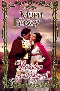 Ухаживая за Джулией - Мэри Бэлоу