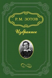 Замечания на замечания - Рафаил Михайлович Зотов