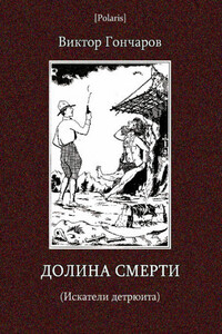 Долина смерти (Искатели детрюита) - Виктор Алексеевич Гончаров