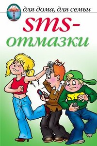 SMS-отмазки - Анастасия Геннадьевна Красичкова