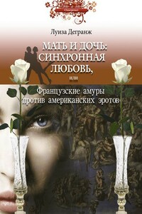 Мать и дочь: синхронная любовь, или Французские амуры против американских эротов - Луиза Дегранж