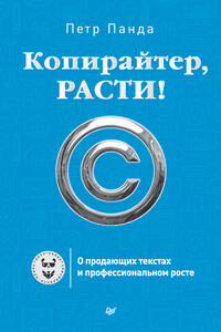 Копирайтер, расти! О продающих текстах и профессиональном росте - Петр Панда