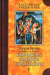 Королева эльфов Шаннары - Терри Брукс