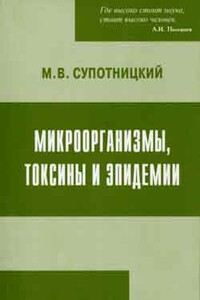 Микроорганизмы, токсины и эпидемии - Михаил Васильевич Супотницкий