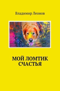 Место встречи – детство - Владимир Николаевич Леонов