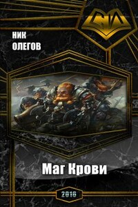 Маг Крови - Ник Олегов