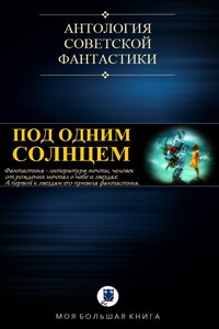 Антология советской фантастики - Коллектив Авторов