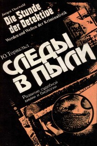 Следы в пыли. Развитие судебной химии и биологии - Юрген Торвальд