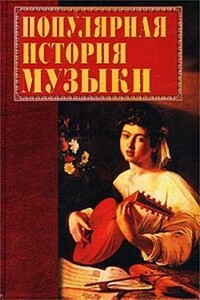 Популярная история музыки - Екатерина Геннадьевна Горбачева