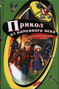 Прикол из каменного века - Елена Вадимовна Артамонова