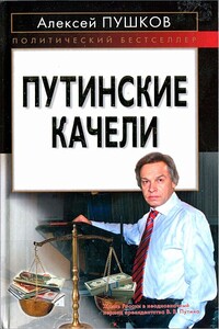 Путинские качели - Алексей Константинович Пушков