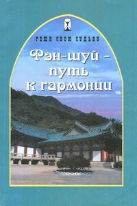 Фэн-шуй — путь к гармонии - Евгения Станиславовна Водолазская