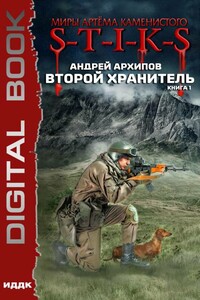 Второй Хранитель. Книга 1 - Андрей Владимирович Архипов