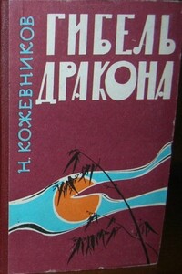 Гибель дракона - Николай Павлович Кожевников