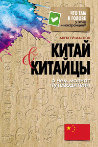 Китай и китайцы. О чем молчат путеводители - Алексей Александрович Маслов