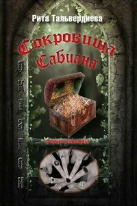 Сокровища Сабиана. Книга 1 - Рита Тальвердиева