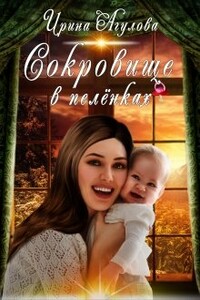 Сокровище в пелёнках - Ирина Агулова