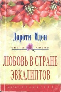 Любовь в стране эвкалиптов - Дороти Иден