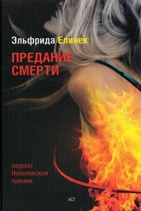 Предание смерти. Кое-что о спорте - Эльфрида Елинек