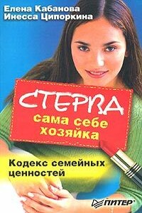 Стерва сама себе хозяйка. Кодекс семейных ценностей - Елена Александровна Кабанова