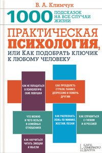 Практическая психология, или Как подобрать ключик к любому человеку - Виталий Александрович Климчук