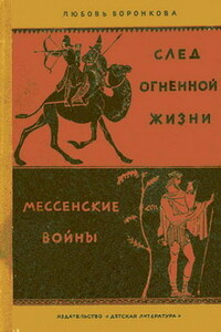 След огненной жизни - Любовь Федоровна Воронкова