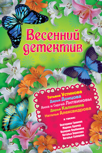 Весенний детектив 2013 - Наталья Николаевна Александрова