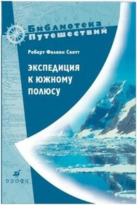 Экспедиция к Южному полюсу. 1910–1912 гг. Прощальные письма. - Роберт Фолкон Скотт