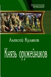 Князь оружейников - Алексей Иванович Кулаков