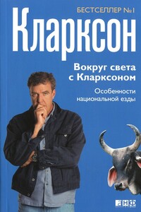 Вокруг света с Кларксоном. Особенности национальной езды - Джереми Кларксон