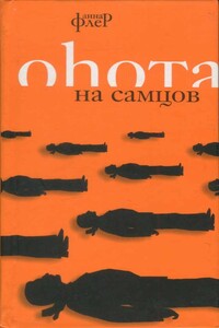 Охота на самцов - Анна Флёр