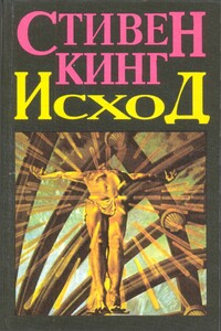 Исход - Стивен Кинг