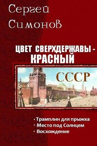 Цвет сверхдержавы — красный - Сергей Симонов