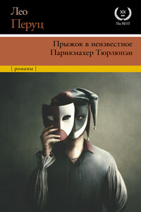 Прыжок в неизвестное. Парикмахер Тюрлюпэн - Лео Перуц